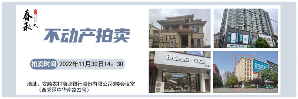 【11月30日】安順市優(yōu)質(zhì)房產(chǎn)、車庫(kù)拍賣公告