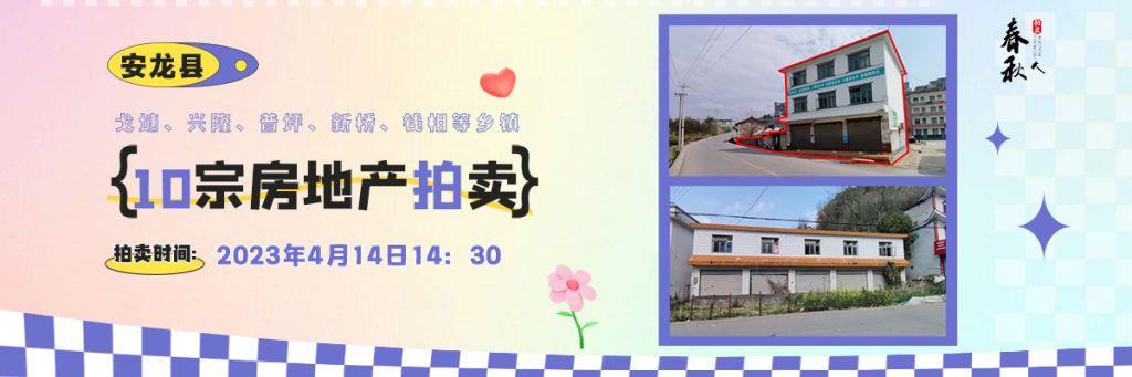 【04月14日】安龍縣戈塘、興隆、普坪、新橋、錢相等鄉(xiāng)鎮(zhèn)10宗房地產拍賣公告
