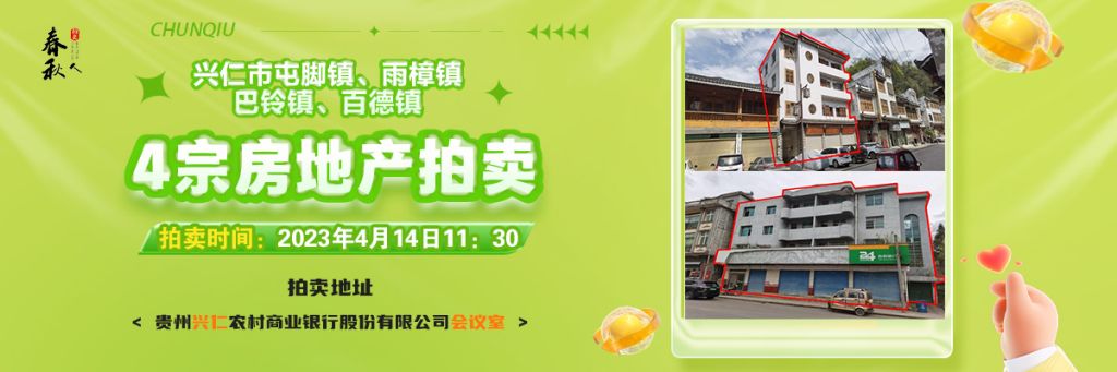 【04月14日11:30】興仁市屯腳鎮(zhèn)、雨樟鎮(zhèn)、巴鈴鎮(zhèn)、百德鎮(zhèn)4宗房地產(chǎn)