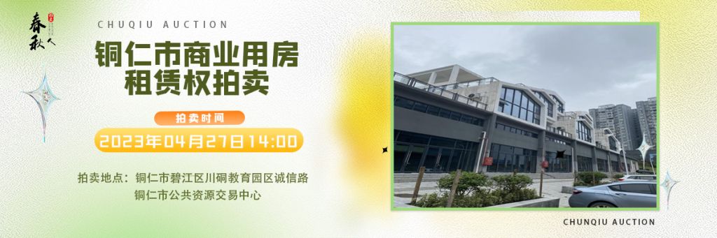 【04月27日】銅仁市碧江區(qū)川硐街道愛國路5號(hào)（銅仁幼兒師范高等?？茖W(xué)校附屬幼兒園）10間商業(yè)用房5年租賃權(quán)拍賣公告
