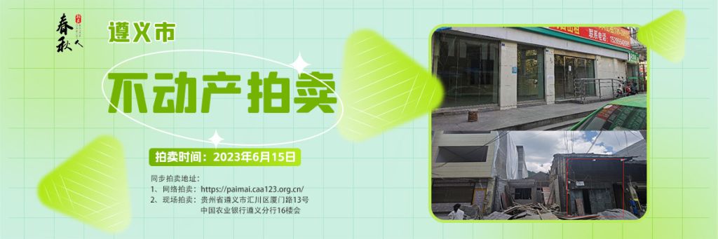 【06月15日】遵義市主城區(qū)、習(xí)水縣商業(yè)用房拍賣公告